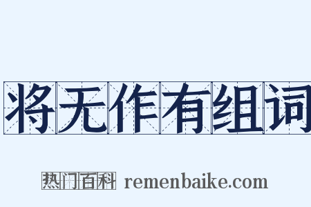 将无作有组词是什么意思的图片